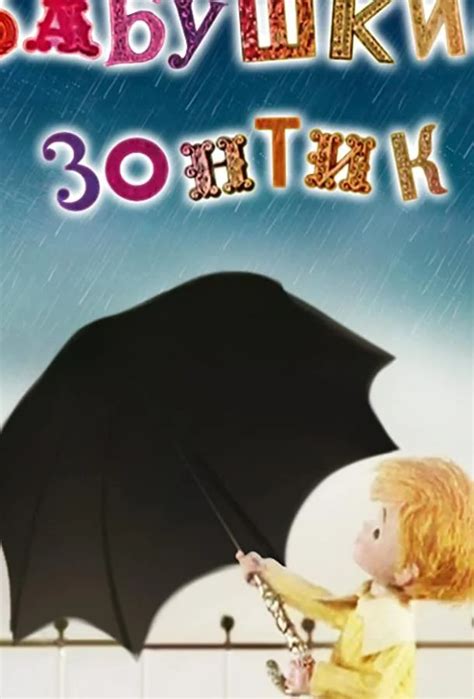 Бабушкин зонтик
 2024.04.24 16:32 онлайн мультик смотреть

